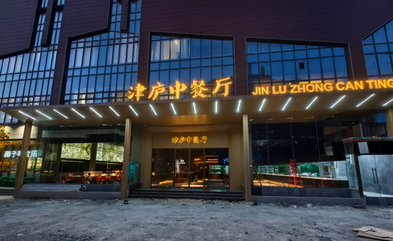 合肥《津庐中餐厅》