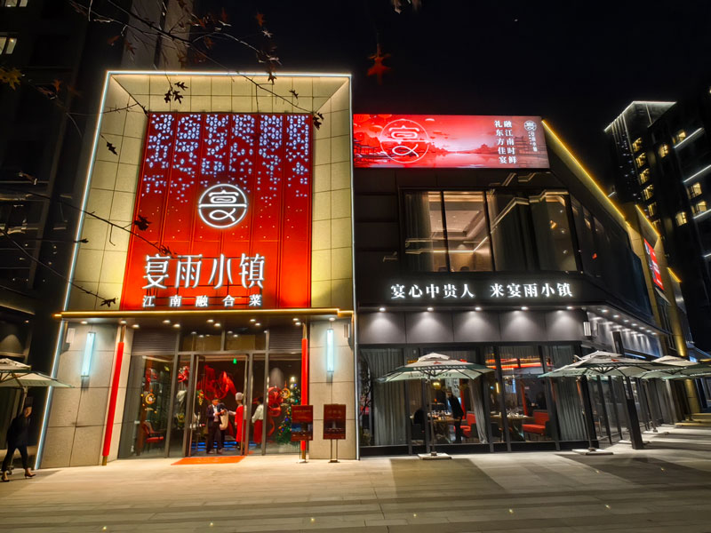 上海市《宴雨小镇》